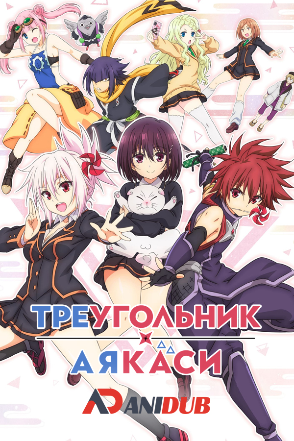 Треугольник Аякаси / Ayakashi Triangle [12 из 12]