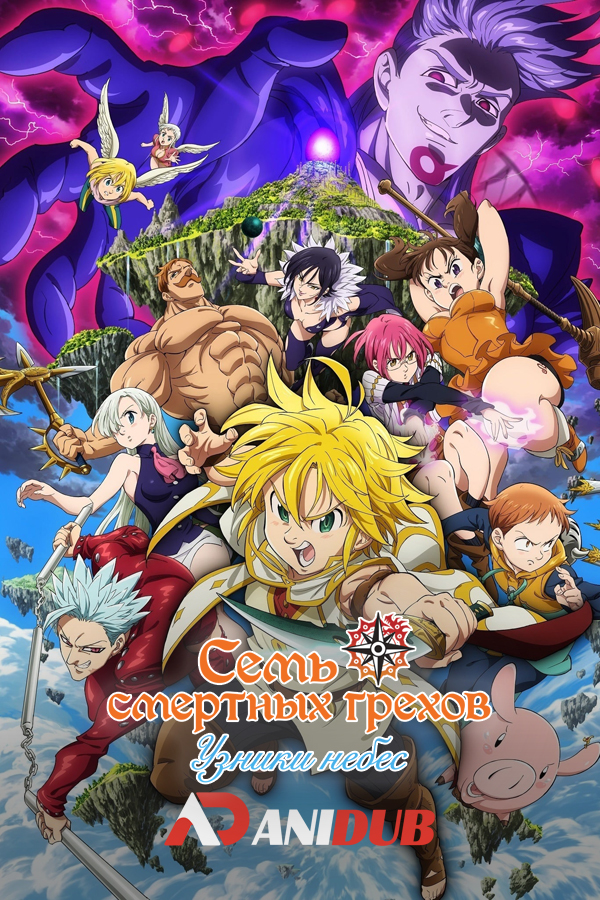 Семь смертных грехов: Узники небес / Nanatsu no Taizai Movie: Tenkuu no Torawarebito [Movie]