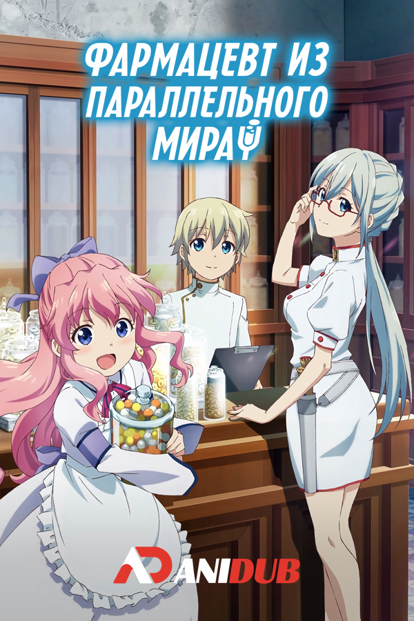 Фармацевт из параллельного мира / Isekai Yakkyoku [12 из 12]