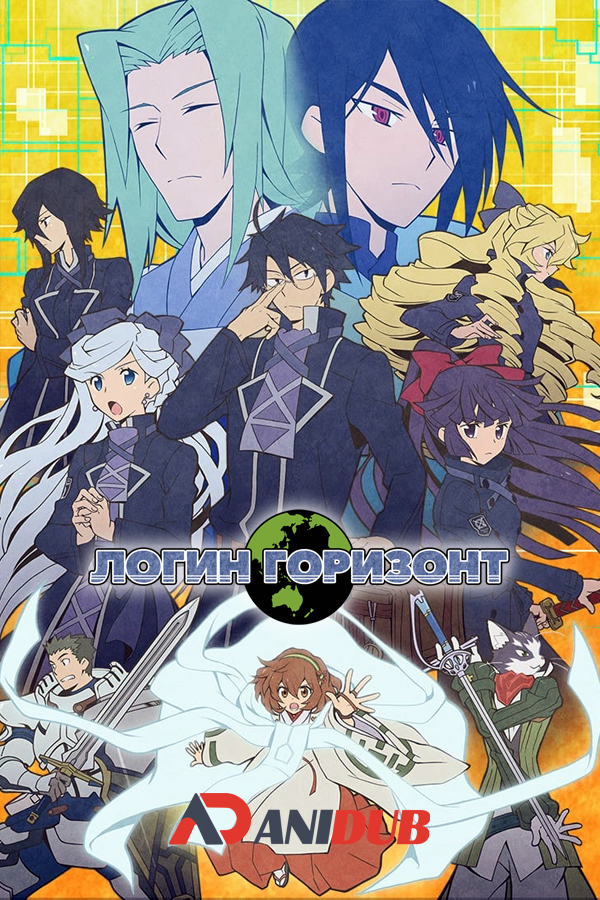 Логин Горизонт ТВ-3 / Log Horizon: Entaku Houkai [12 из 12]