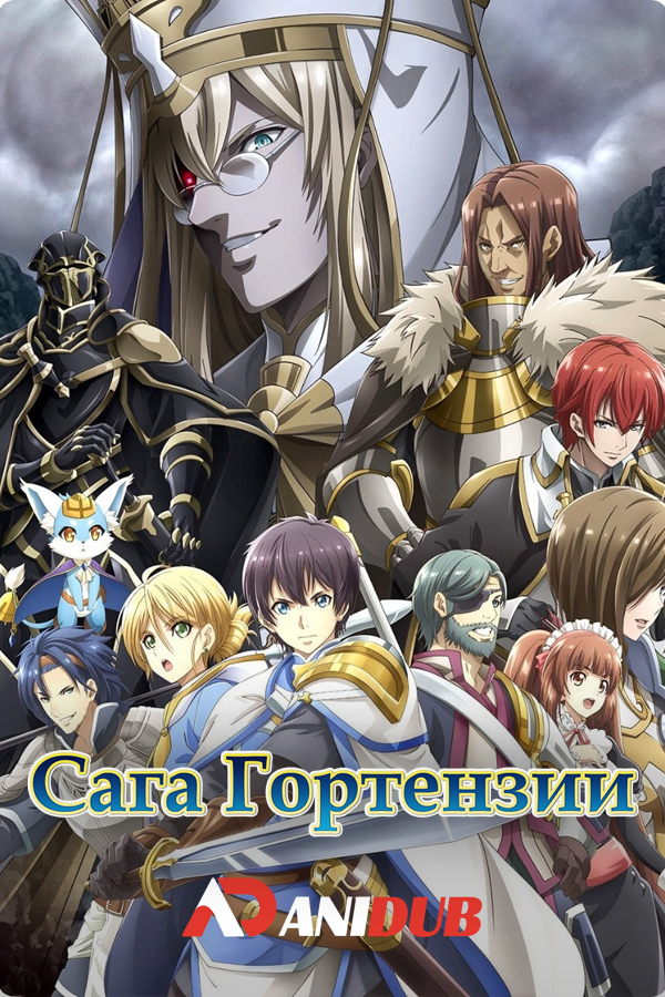 Сага Гортензии / Hortensia Saga [12 из 12]