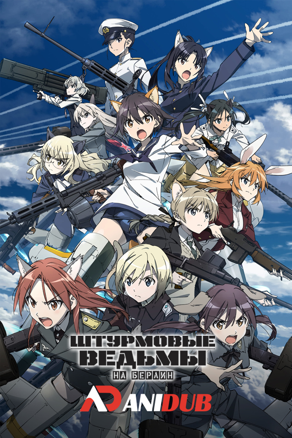 Штурмовые ведьмы: На Берлин / Strike Witches: Road to Berlin [12 из 12]