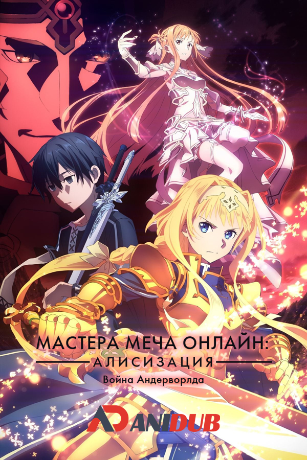 Мастера меча онлайн: Алисизация — Война Андерворлда / Sword Art Online: Alicization - War of Underworld [12 из 12]