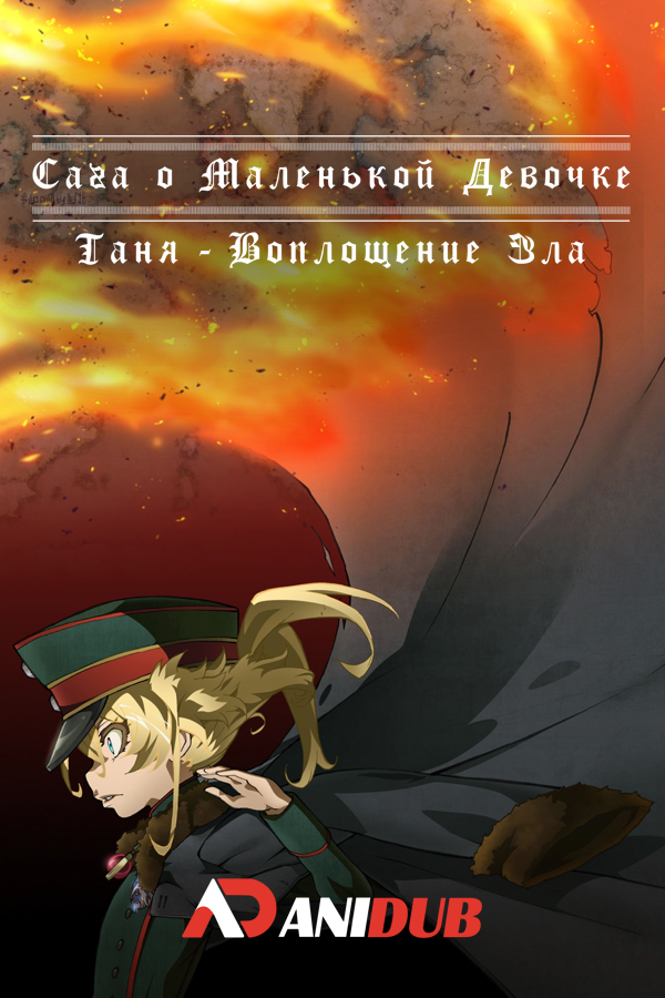 Сага о Маленькой Девочке: Таня - Воплощение Зла. Фильм / Gekijouban Youjo Senki [Movie]