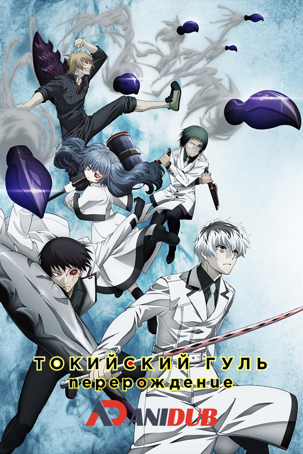 Токийский гуль: Перерождение [ТВ-1] / Tokyo Ghoul:Re TV-1 [12 из 12]