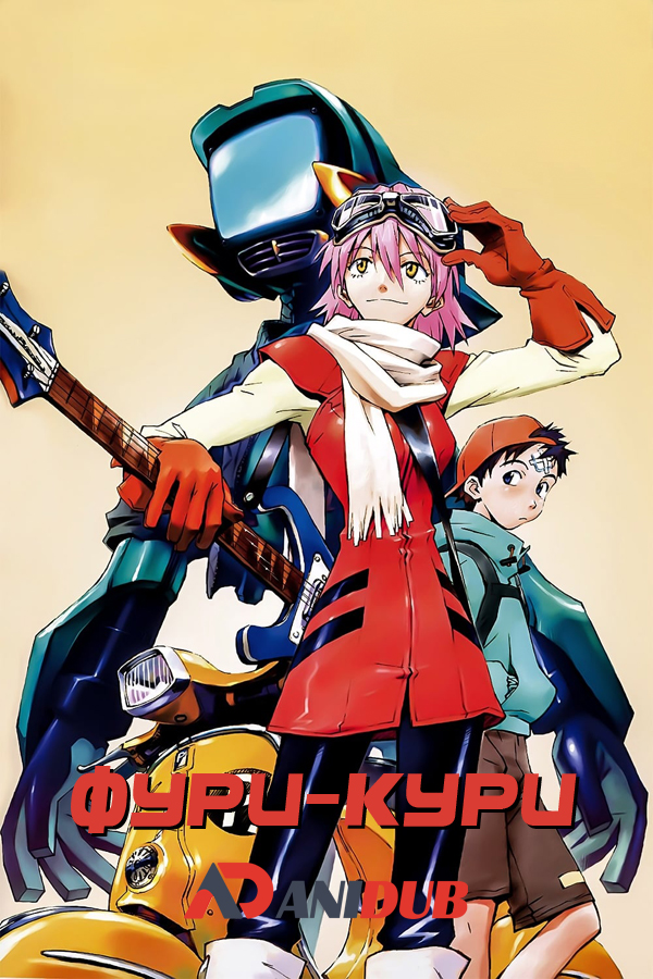 Фури-кури / FLCL [06 из 06]