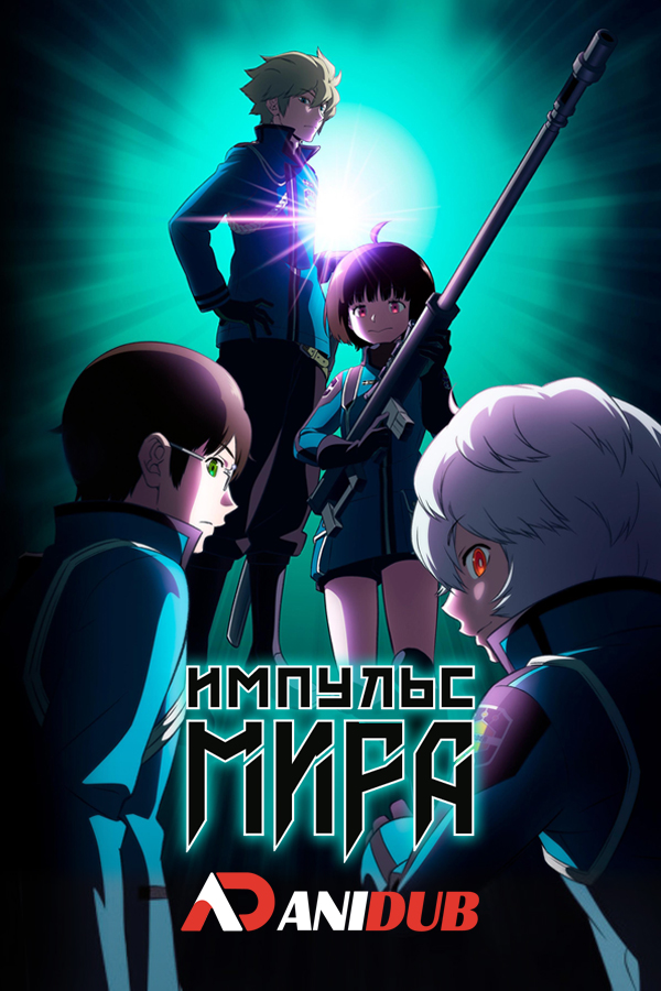 Импульс мира Сезон 3 ТВ-3 / World Trigger [13 из 13 + SP]