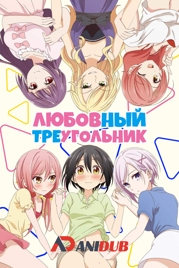 Любовный треугольник / Tachibana-kan to Lie Angle [12 из 12]