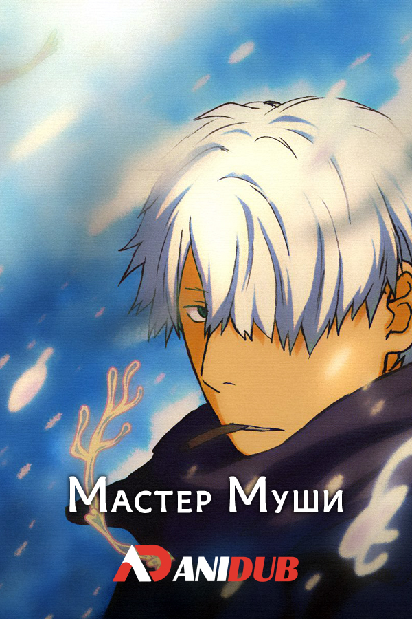 Мастер Муши ТВ-1 / Mushishi TV-1 [26 из 26]