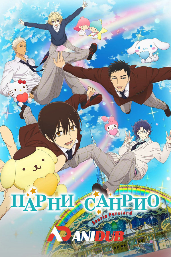 Парни «Санрио» / Sanrio Danshi [12 из 12]