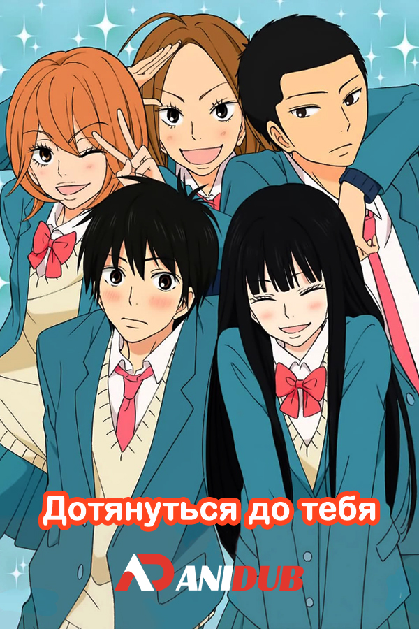 Дотянуться до тебя / Kimi ni Todoke [TV-1 + TV-2] [38 из 38]