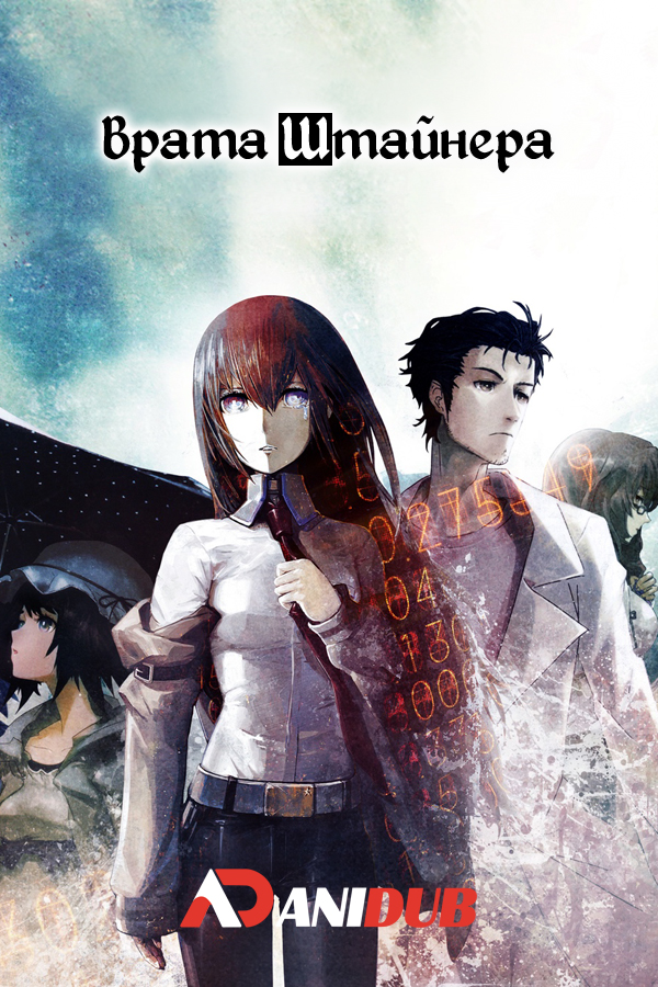 Врата Штайнера / Steins;Gate [24 из 24 + SP]