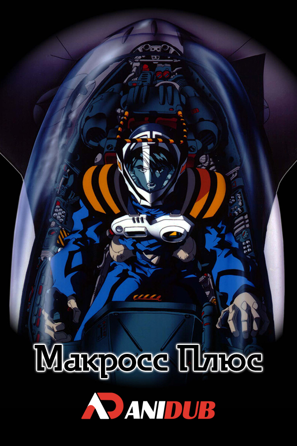 Макросс Плюс / Macross Plus: Movie Edition