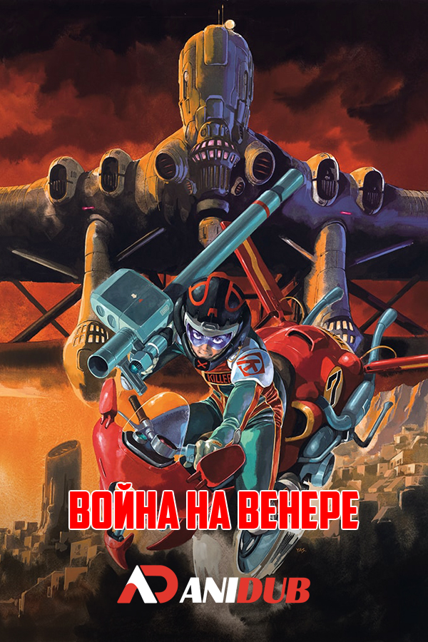 Война на Венере / Venus Senki [Movie]