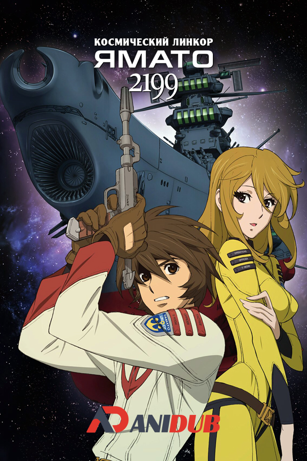 Космический линкор Ямато 2199 / Uchuu Senkan Yamato 2199 [26 из 26]