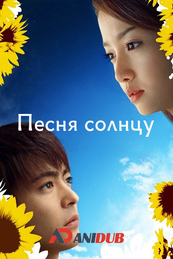 Песня солнцу / Taiyo no uta [Dorama]