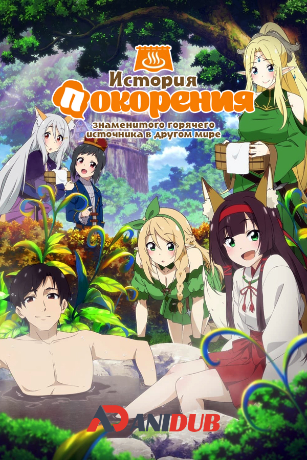 История покорения знаменитого горячего источника в другом мире / Meitou "Isekai no Yu" Kaitakuki [12 из 12]