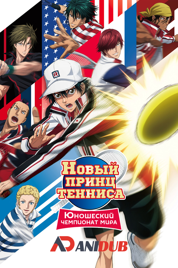 Новый принц тенниса: Юношеский чемпионат мира / Shin Tennis no Ouji-sama: U-17 World Cup [13 из 13]