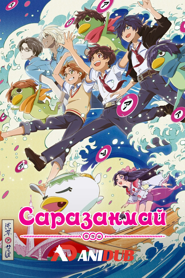 Саразанмай / Sarazanmai [11 из 11]