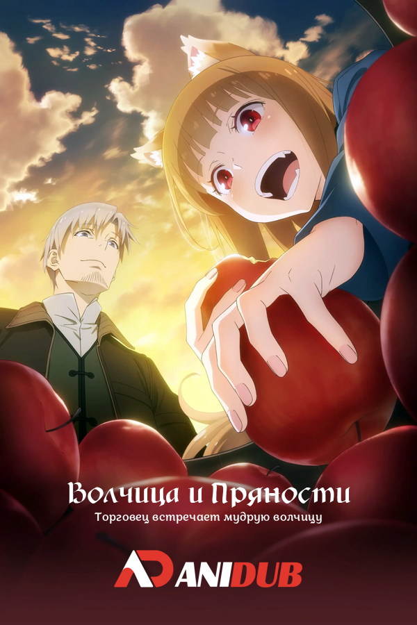 Волчица и пряности: Торговец встречает мудрую волчицу / Ookami to Koushinryou: Merchant Meets the Wise Wolf [25 из 25]