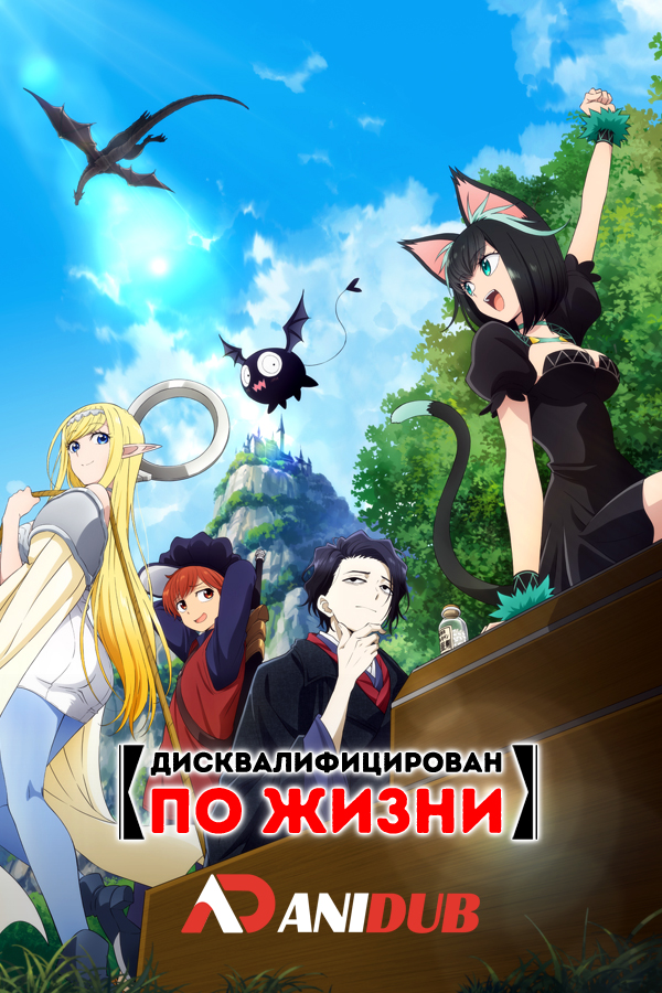 Дисквалифицирован по жизни / Isekai Shikkaku [12 из 12]